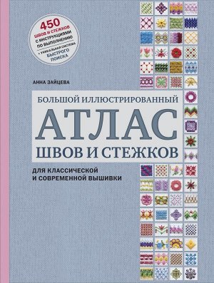 Зайцева А.А. ВЫШИВКА. Большой иллюстрированный АТЛАС швов и стежков для классической и современной вышивки