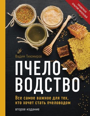 Тихомиров В.В. Пчеловодство. Все самое важное для тех, кто хочет стать пчеловодом (издание переработанное в нов. оф.)