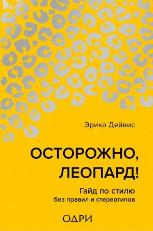 Дейвис Эрика Осторожно, леопард! Гайд по стилю без правил и стереотипов