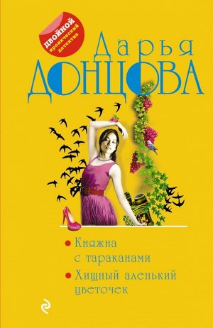 Донцова Д.А. Княжна с тараканами. Хищный аленький цветочек