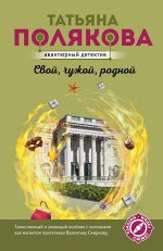 Полякова Т.В. Свой, чужой, родной