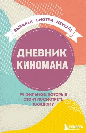 Дневник киномана. 99 фильмов, которые стоит посмотреть каждому