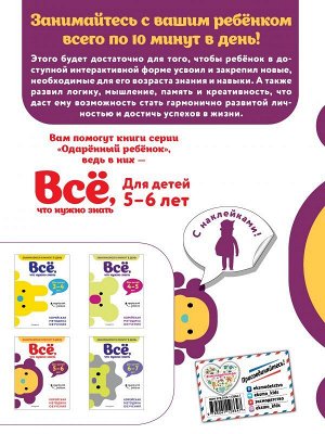 Всё, что нужно знать: для детей 5–6 лет