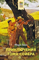 Твен М. Приключения Тома Сойера (с иллюстрациями)