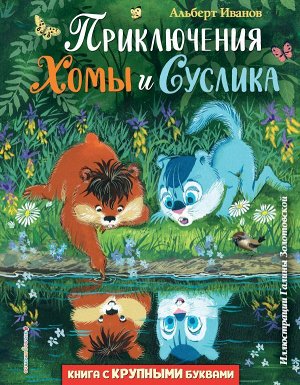 Иванов А.А. Приключения Хомы и Суслика (ил. Г. Золотовской)