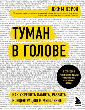 Кэрол Джим Туман в голове. Как укрепить память, развить концентрацию и мышление