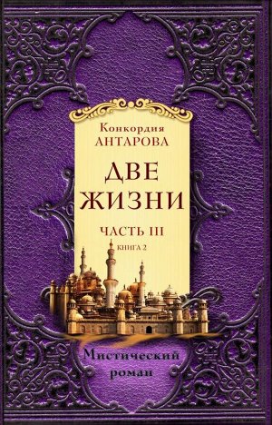 Антарова К.Е. Две жизни. Часть 3. Комплект из двух книг