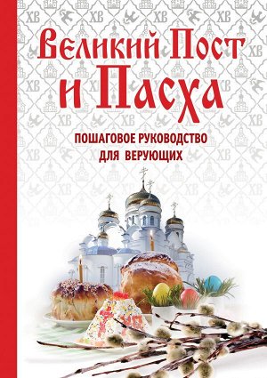 Великий Пост и Пасха: как провести и отпраздновать (книга + иерусалимские свечи)