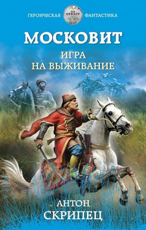 Скрипец А.Н. Московит. Игра на выживание