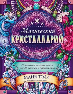 Толл М.Магический кристалларий. Вдохновляющие послания и ритуалы от 36 камней и кристаллов (книга-оракул и 36 карт для гадания)