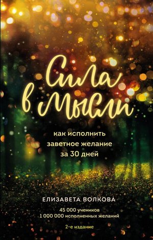 Волкова Е.А. Сила в мысли. Как исполнить заветное желание за 30 дней (2-е издание)