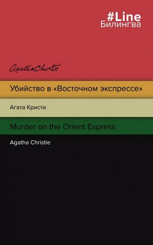 Кристи А. Убийство в "Восточном экспрессе". Murder on the Orient Express