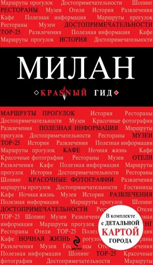 Чередниченко О.В. Милан: путеводитель, карта города, аудиогид