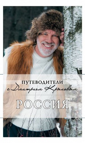 Крылов Д.Д. Россия (+DVD)