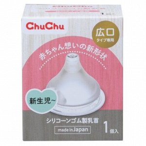 995311 "Chu Chu Baby" Сменная силиконовая соска для бутылочки (с широким горлышком) 1шт. 1/100