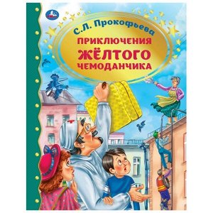 978-5-506-06519-7 Приключение желтого чемоданчика. С.Л.Прокофьева. Золотая классика. 197х255мм, 64 стр. Умка в кор12шт