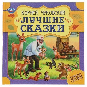 978-5-506-06003-1 Лучшие сказки. К. Чуковский. Нужные сказки. 215х215 мм. 64стр., тв. переплет. Умка  в кор.14шт