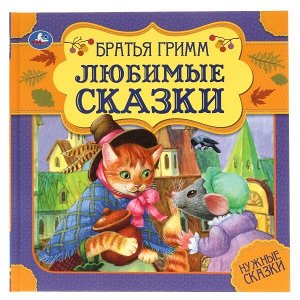 978-5-506-06002-4 Любимые сказки. Братья Гримм. Нужные сказки. 215х215 мм. 64стр., тв. переплет. Умка  в кор.14шт