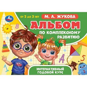 978-5-506-06505-0 Альбом по комплексному развитию. М.А. Жукова. 2-3 года. Интерактивный годовой курс. Умка в кор.30шт