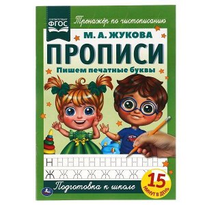 978-5-506-06580-7 Пишем печатные буквы. М.А. Жукова. Прописи А4. 195х275 мм. 16 стр. 2+2. Умка в кор.40шт