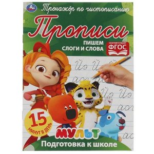 978-5-506-06509-8 Пишем слоги и слова. Тренажёр по чистописанию. Мультмикс. 145х195 мм. 16 стр. 2+2  Умка  в кор.50шт