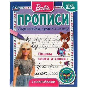 978-5-506-06129-8 Пишем слоги и слова. Прописи с поощрительными наклейками. Барби. 165х210мм. 16 стр. Умка в кор.40шт