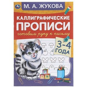 978-5-506-05305-7 Готовим руку к письму 3-4 года. М.А. Жукова. Каллиграфические прописи. 48 стр. Умка в кор.50шт