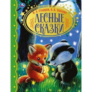 978-5-506-06216-5 Лесные сказки. Н.И. Сладков. В.В. Чаплина. Золотая классика. 197х255мм, 96 стр. Умка в кор.10шт