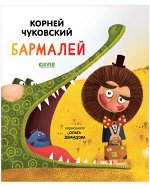 Золотой фонд всемирной детской литературы. Бармалей/Чуковский К.