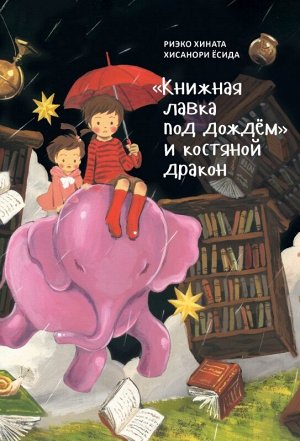 Риэко Хината  «Книжная лавка под дождём» и костяной дракон