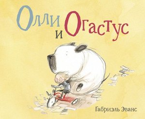 Габриэль Эванс  Олли и Oгастус