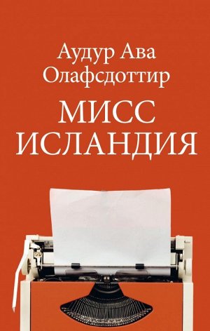 Аудур Ава Олафсдоттир  Мисс Исландия