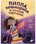 Кк. Книжки-картинки. Пиппа, кошмарики и ночной карнавал