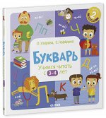 ОиР. Образовательная программа Ольги Узоровой. Букварь. Учимся читать с 3-4 лет/Узорова О.