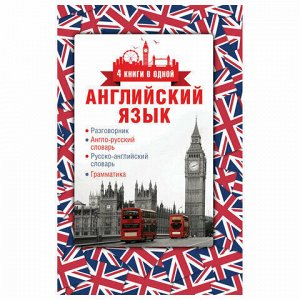 Английский яз. 4в1: разговорник, англо-русский и русско-английский словарь, грамматика, 707020