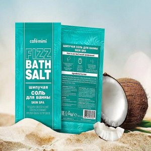 CAFE MIMI Шипучая соль д/ванны с экстр КОКОСА, МАНГО "Skin Spa", 100 г (пакет) § ©