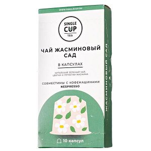 Чай капсулы SINGLE CUP Жасминовый Сад 1 уп х 10 капсул