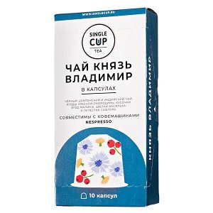 Чай капсулы SINGLE CUP Князь Владимир 1 уп х 10 капсул