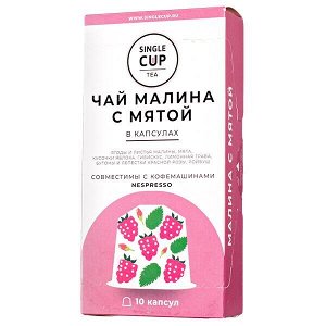 Чай капсулы SINGLE CUP Малина с мятой 1 уп х 10 капсул