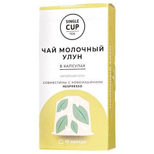 Чай капсулы SINGLE CUP Молочный Улун 1 уп х 10 капсул