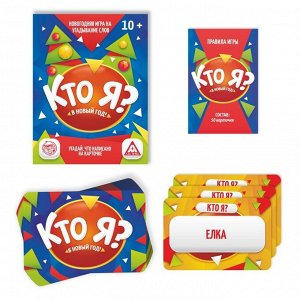 Настольная игра новогодняя «Новый год:Кто Я?», 50 карт, 10+