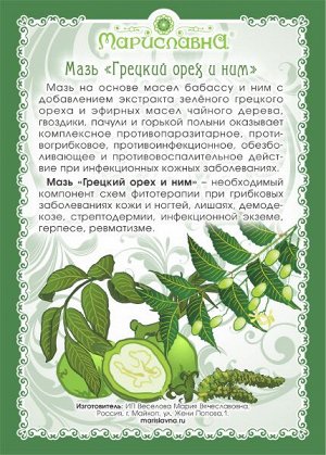 Мазь Грецкий орех и ним (при грибке кожи, ногтей, демодекозе)