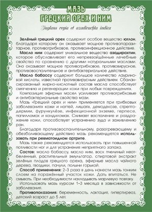 Мазь Грецкий орех и ним (при грибке кожи, ногтей, демодекозе)