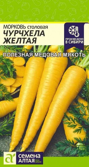 Морковь Чурчхела Желтая/Сем Алт/цп 0,2 гр. НОВИНКА!