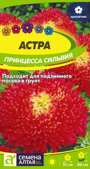 Цветы Астра Принцесса Сильвия 0,2 гр. карминно-красная