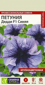 Цветы Петуния Дедди Синяя крупноцветковая/Сем Алт/цп 10 шт.