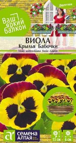 Виола Крылья Бабочки/Сем Алт/цп 0,1 гр. Ваш яркий балкон