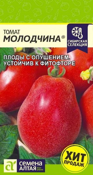 Томат Молодчина/Сем Алт/цп 0,05 гр. Наша Селекция!