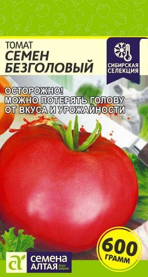 Томат Семен Безголовый 0,05 гр. Сибирская Селекция!