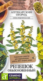 Репешок обыкновенный 0,1гр АПТЕКАРСКИЙ ОГОРОД!